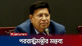 'মার্কিন যুক্তরাষ্ট্র বলে-কয়ে কাউকে নিষেধাজ্ঞা দেয় না' | Foreign Minister। Jamuna TV