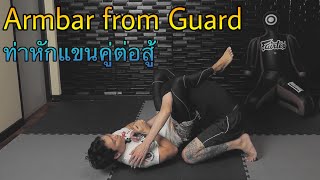 สอนท่าหักแขนจากตำแหน่งการ์ด Armbar from Guard ใน 3 นาที