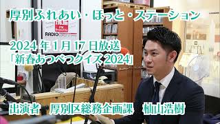 厚別区役所広報ラジオ番組「厚別ふれあい・ほっと・ステーション」2024年1月17日放送『新春あつべつクイズ2024』