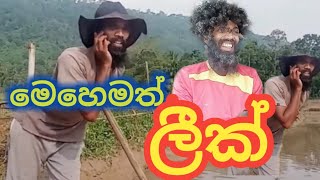 sinhala joke video/මෙහෙමත් ලීක්/ wanasa production