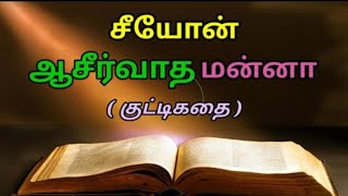 மனிதனின் விலை ? | சீயோன் ஆசீர்வாத மன்னா |@Jesusredeems_ministries @SathiyamTV