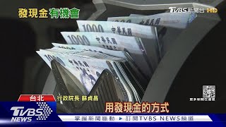 還稅於民人人有獎!發千億現金皆大歡喜 估「這時間點」入帳｜十點不一樣20230103 @TVBSNEWS02