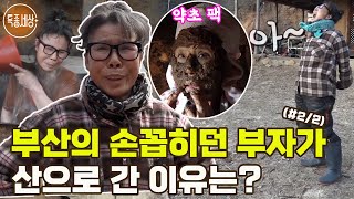 [특종세상] 월 매출 1억 원! 부산의 손꼽히던 부자가 산으로 간 이유는? MBN 180302 방송 (#2/2)