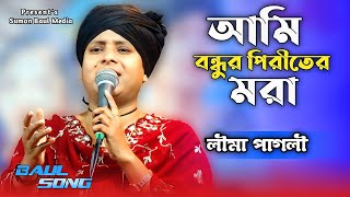 সখি ধর ধর তোরা আমি বন্ধুর পিরীতের মরা//লীমা পাগলী//ami bhodur piriter mora//lima pagli