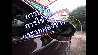 Tips : สอนการใช้งาน การปรับกระจกมองข้างเวลาขับรถยนต์