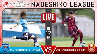 【第１７節】ニッパツ横浜ＦＣシーガルズ vs バニーズ群馬ＦＣホワイトスター