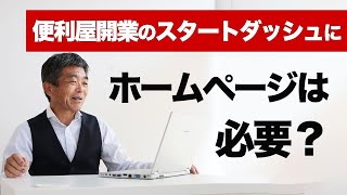 【月商100万の集客術】便利屋開業のスタートダッシュにホームページは必要か