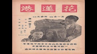 花莲港（1948年）｜西北电影公司出品｜ 沈敏 / 宗由 / 王玨 / 凌之浩主演｜30年代上海｜民國電影