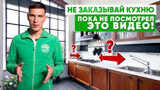 Правильная планировка кухни. Что важно учесть перед заказом кухни?