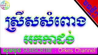 ស្រីសសំពោង អកកាដង់ _ Srey sor sompong orkes rangkasal song