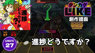 【ダンカグライク】進捗どうですか？【ダンカグ創作譜面】