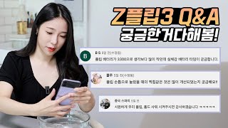 물어보신 것 몽땅 확인해봤습니다! 갤럭시Z플립3 Q&A (케이스, 색상추천, 배터리, 발열, 방수, 카메라 등)