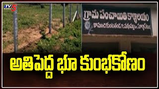 భూ కుంభకోణం | 420ఎకరాలు అక్రమార్కుల పాలు | Suryapet Dist | TV5 News