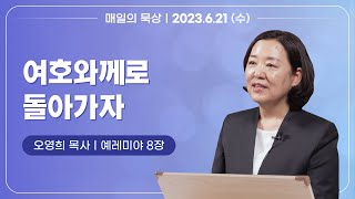 [6월 21일 수요일] 매일의 묵상ㅣ예레미야 8장ㅣ오영희 목사