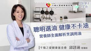 【聰明選油 健康不卡油】營養師全面解析烹調用油！｜健康線上午茶會