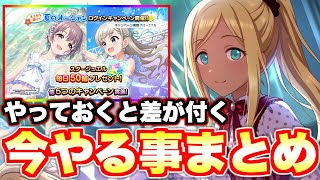 【デレステ】絶対に必要になる時が来る！やっておくと差が付く「今やる事まとめ」