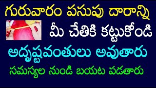 గురువారం పసుపు దారాన్ని మీ చేతికి కట్టుకోండి అదృష్టవంతులు అవుతారు సమస్యల నుండి బయట పడతారు