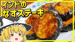 【ゆっくり料理】とろりんスパイシー！ご飯のおかずに最適なインドのなすステーキ、ベイガンバジャ