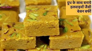 दूध के साथ बेसन बर्फी बनाने का राज जो इस रेसिपी में जानेंगे आज-Easy Besan Burfi Recipe in Hindi