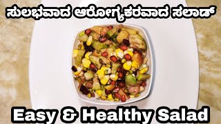 ಸುಲಭವಾದ ಆರೋಗ್ಯಕರವಾದ ರುಚಿಯಾದ ಸಲಾಡ್/Easy, Healthy \u0026 Delicious Salad(With HINDI/ENGLISH SUBTITLE)