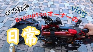 【通勤vlog】川崎から都内へ自転車で | Cycling Through Tokyo’s Streets: Brompton Ride to Roppongi