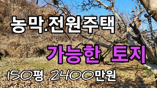 매물번호159번농막.전원주택 가능한 토지 상담 010.5051.1478