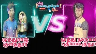 #கபாடிதமிழன் ROUND -2 முத்துராஜ் குளத்தூர் VS முத்து முருகன் புதியம்புத்தூர் 💥 கல்மேடு கபடி போட்டி