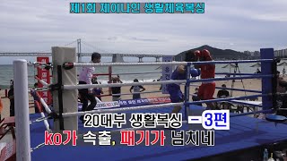 제1회 제이나인 프로모션 생활복싱[20대부 난타전에 미친 체력들] #boxing #권투 #다이어트복싱 #생활복싱 #생활복싱대회 #제이나인 #생체 #복싱