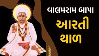 વાલમરામ બાપા આરતી થાળ  | Valamram Bapa Aarti Thal | Hans Wahini Films