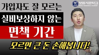 실비 보상하지 않는 면책기간, 실손보험 청구할 때 이거 모르면 큰일납니다.