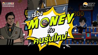 INVESTORY Teaser: เรื่อง Money กับคนรุ่นใหม่