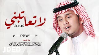 عباس ابراهيم - لا تعاتبني (افا والله ) | Abass Ibrahim - La Teatebni (Afa Wallah
