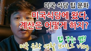 미국 팁 문화 | 미국 식당 계산하는 방법 | 유학 생활 브이로그 Vlog