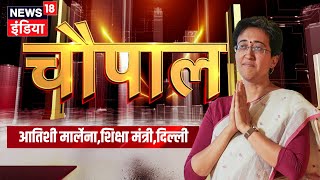 News18 India Chaupal Live : चौपाल में दिल्ली की शिक्षा मंत्री Atishi Marlena से खास बातचीत  LIVE