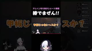 ドレハン 勝てません その3 #short #dreadhunger #vtuber #切り抜き