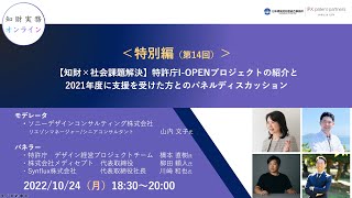 （特別編第14回）「【知財×社会課題解決】特許庁I-OPENプロジェクトの紹介と2021年度に支援を受けた方とのパネルディスカッション」（ゲスト： 山内 文子、橋本 直樹 、柳田 頼人、川崎 和也 ）