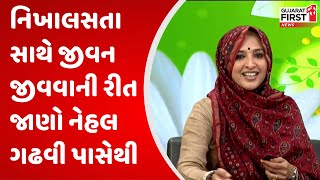 Motivational Morning : નિખાલસતા સાથે જીવન જીવવાની રીત જાણો Nehal Gadhvi પાસેથી