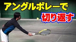 ボレーの技術　切り返すアングルボレーの打ち方　Tennis Rise テニス・レッスン動画