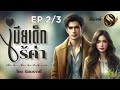 เมียเด็กไร้ค่า ตอนที่ 2 3 ตอนจบ i ep.นี้ตัดเลิฟซีนไปเยอะตามไปฟินที่ meb เอาน้า