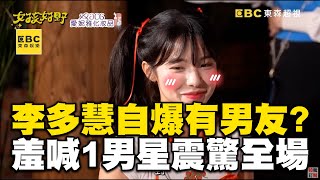 李多慧自爆「在台灣有男友」？羞喊1男星名字震驚全場 #李多慧 #女孩好野