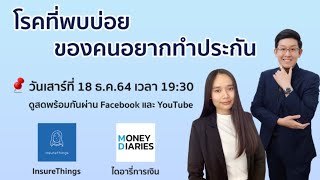 โรคที่พบบ่อยของคนอยากทำประกัน Money Diaries x InsureThings