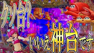 【神回】クソ台と呼ばれた神台を打ったら、初実践で投稿者としての大事故を起こしました。【Pまわるん大海物語4スペシャル Withアグネス・ラム119ver. 】