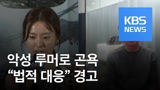 [연예수첩] 연예계 ‘가짜 뉴스’ 확산…정유미·나영석·조정석 “법적 대응” 경고 / KBS뉴스(News)