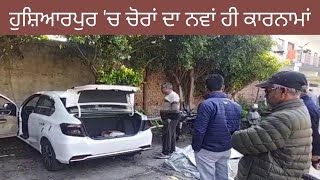 ਹੁਸ਼ਿਆਰਪੁਰ ਵਿੱਚ ਚੋਰਾਂ ਦਾ ਅਨੋਖਾ ਕਾਰਨਾਮਾ#thecurrentnews#SSP#Punjabpolice#Hoshiarpurcity