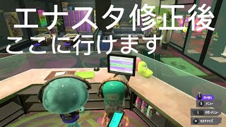 エナスタバグが修正されても行けます！【スプラトゥーン3】