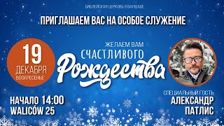 Служение с участием Александра Патлиса 19/12/2021