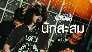 นักสะสม x คณะขวัญใจ「 LIVE @เพลินจิต x Phuket 」