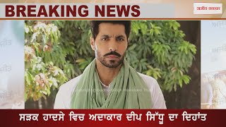 #Breakingnews ਸੜਕ ਹਾਦਸੇ ਵਿਚ ਅਦਾਕਾਰ ਦੀਪ ਸਿੱਧੂ ਦਾ ਦਿਹਾਂਤ