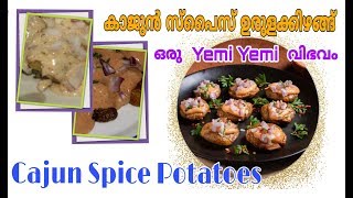 Cajun Spice Potatoes / കാജുൻ സ്പൈസ് ഉരുളക്കിഴങ്ങ് /Indain foods / Yemi food/ Barbeque Nation Style.