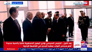 وصول الرئيس السيسي إلى المقر الجديد لمجلس النواب في العاصمة الإدارية لأداء اليمين الدستورية